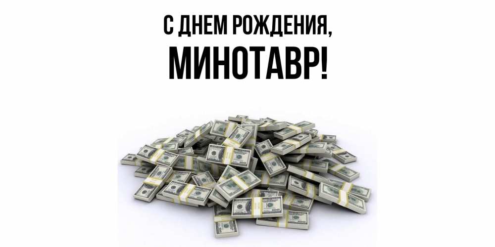 Картинка С днем рождения, минотавр