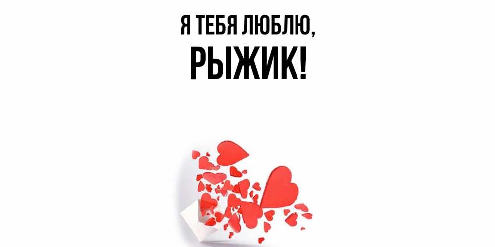 Картинка Я тебя люблю, рыжик