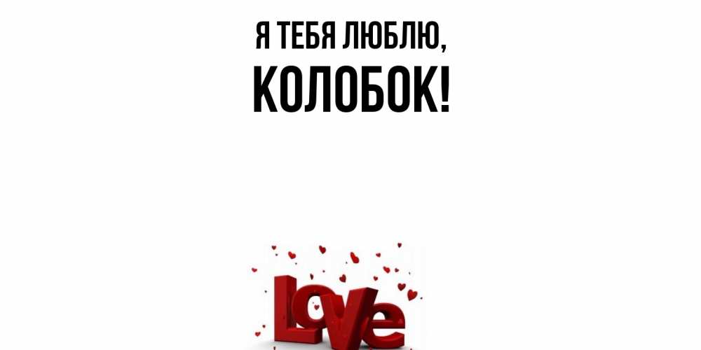 Открытка  для любимых и родных. колобок, Я тебя люблю  