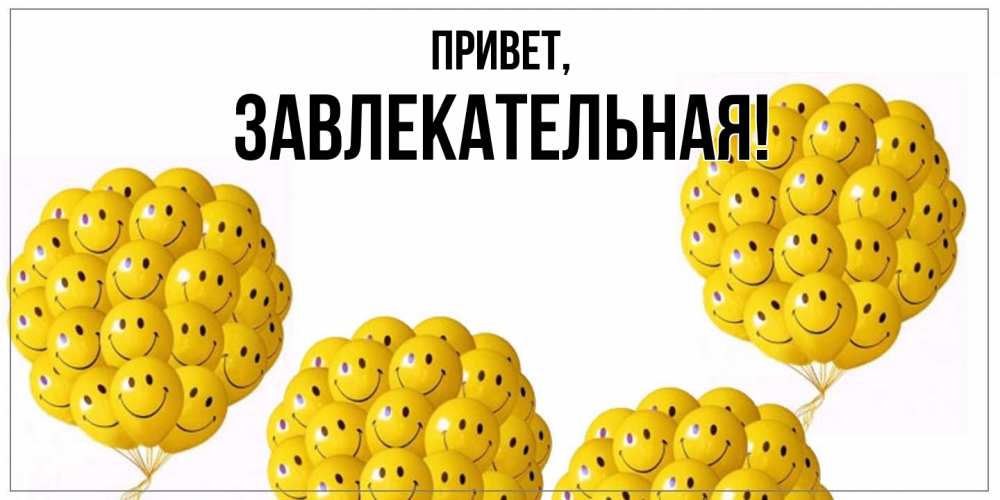 Картинка Привет, завлекательная