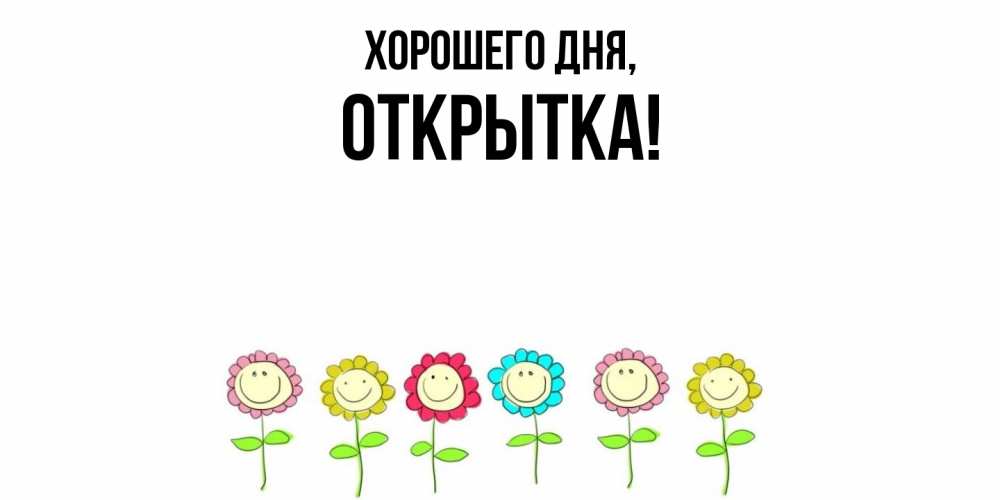 Картинка Хорошего дня, открытка