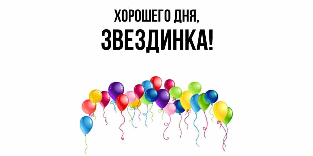 Открытка  для любимых и родных. звездинка, Хорошего дня  