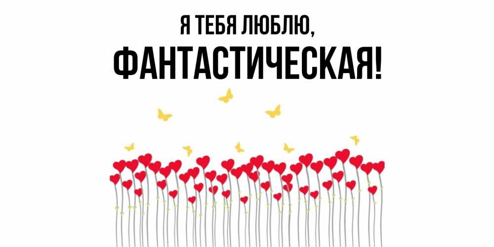 Открытка  для любимых и родных. фантастическая, Я тебя люблю  