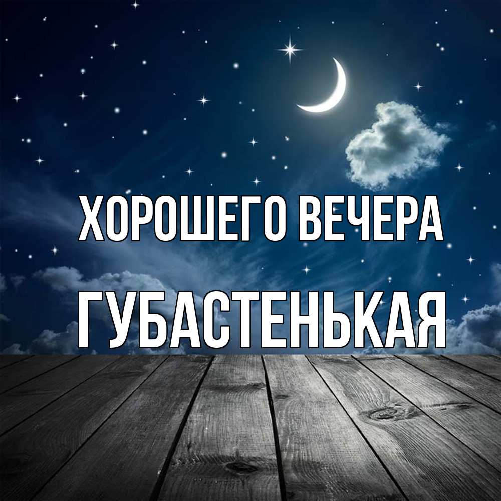 Открытка  для любимых и родных. губастенькая, Хорошего вечера  