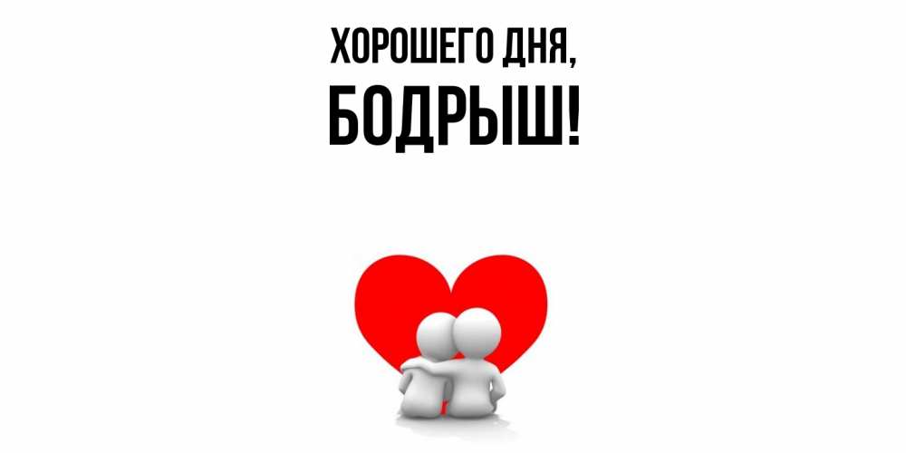 Открытка  для любимых и родных. бодрыш, Хорошего дня  