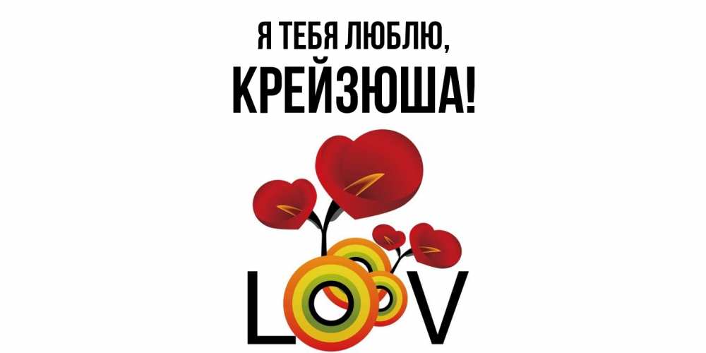 Открытка  для любимых и родных. крейзюша, Я тебя люблю  