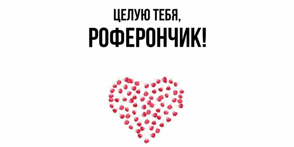 Открытка  для любимых и родных. роферончик, Целую тебя  