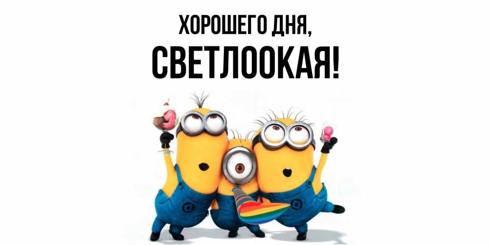 Картинка Хорошего дня, светлоокая