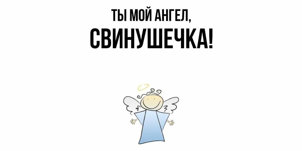 Картинка Ты мой ангел, свинушечка