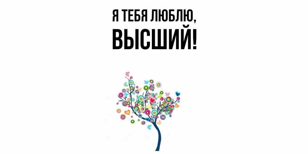 Открытка  для любимых и родных. высший, Я тебя люблю  