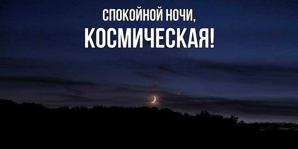 Картинка Спокойной ночи, космическая