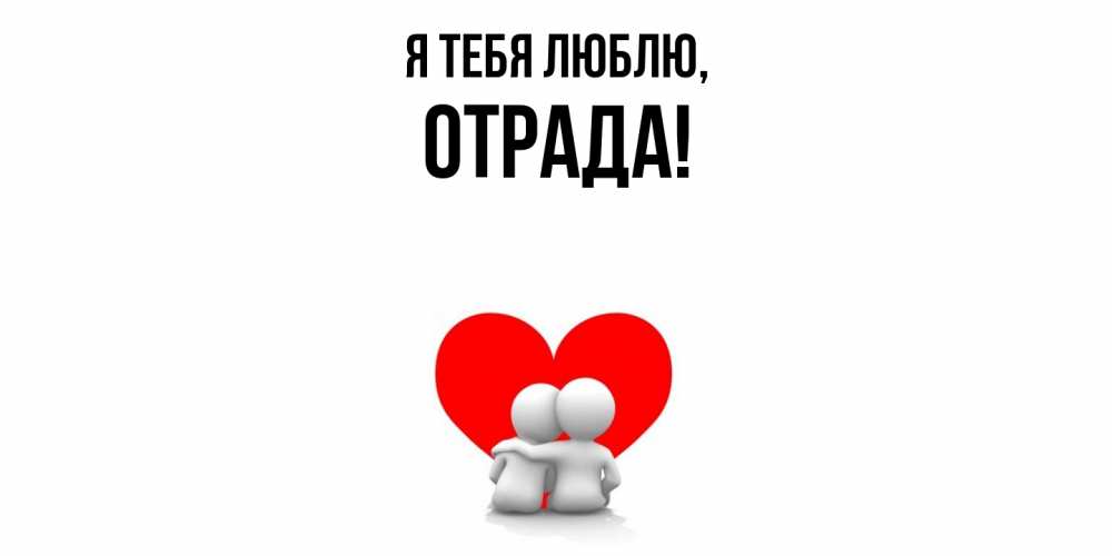 Открытка с именем, отpада, Я тебя люблю