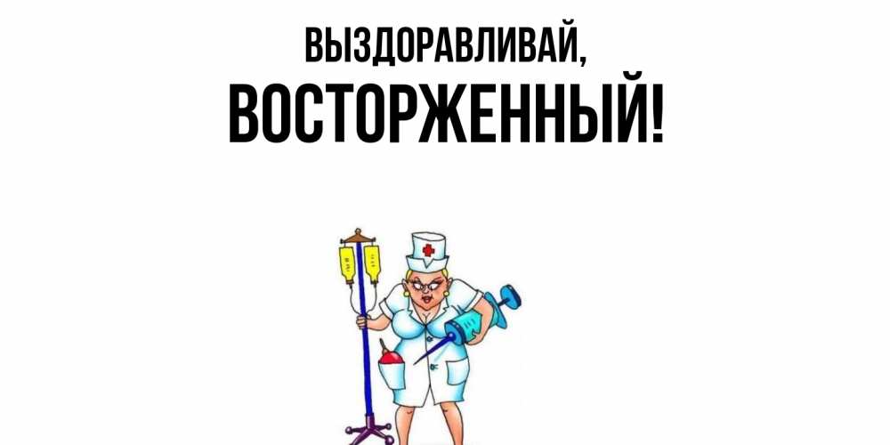 Открытка  для любимых и родных. восторженный, Выздоравливай  