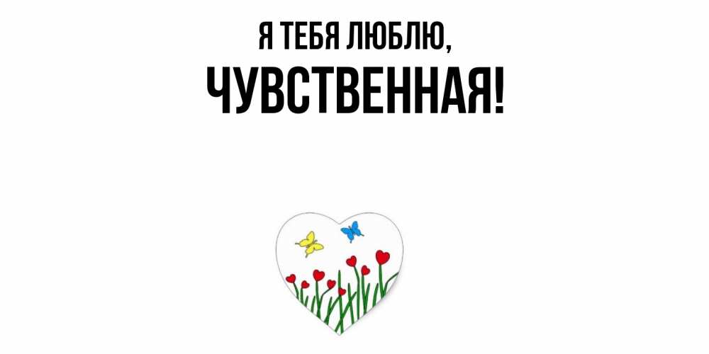 Открытка  для любимых и родных. чувственная, Я тебя люблю  
