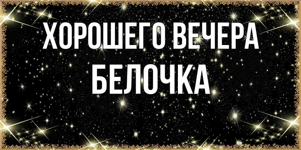 Картинка Хорошего вечера, белочка