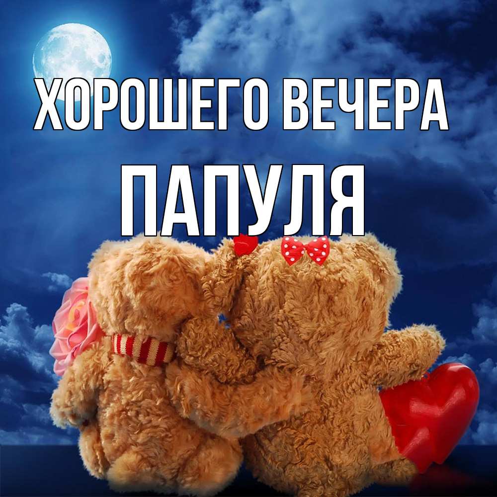 Открытка  для любимых и родных. Папуля, Хорошего вечера  