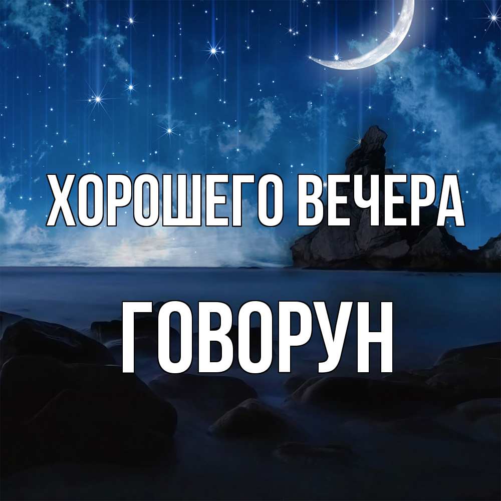 Открытка  для любимых и родных. говорун, Хорошего вечера  