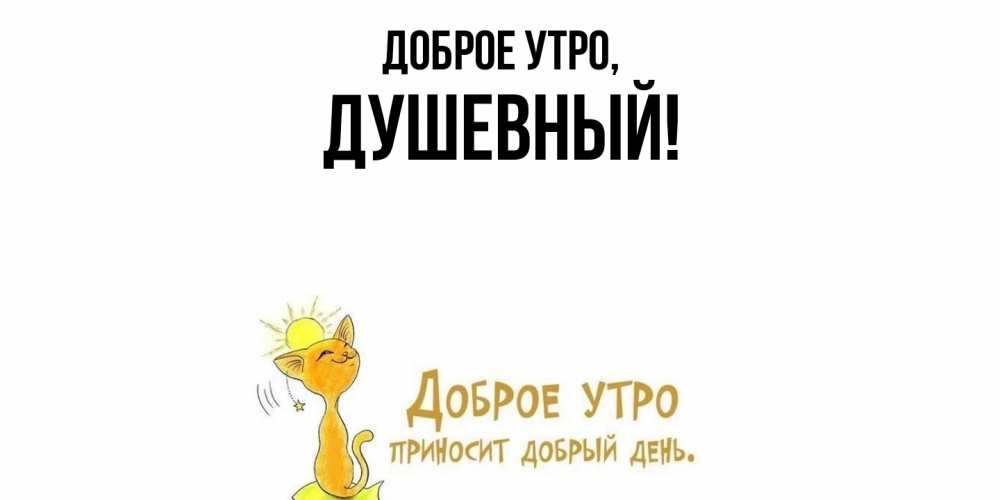 Открытка  для любимых и родных. душевный, Доброе утро  