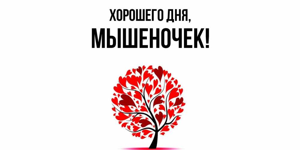 Картинка Хорошего дня, мышеночек