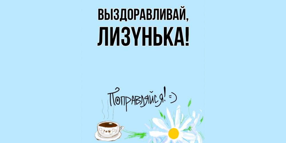 Картинка Выздоравливай, лизyнька