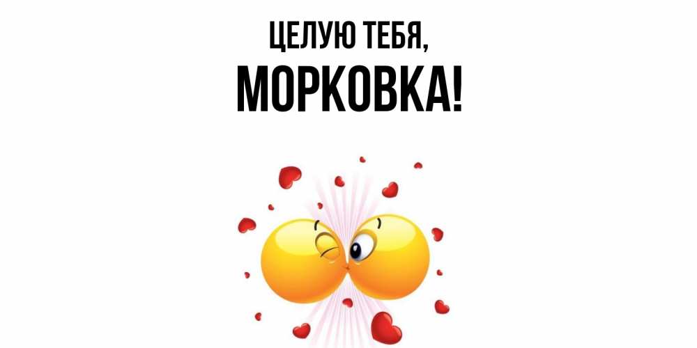 Открытка с именем, морковка, Целую тебя