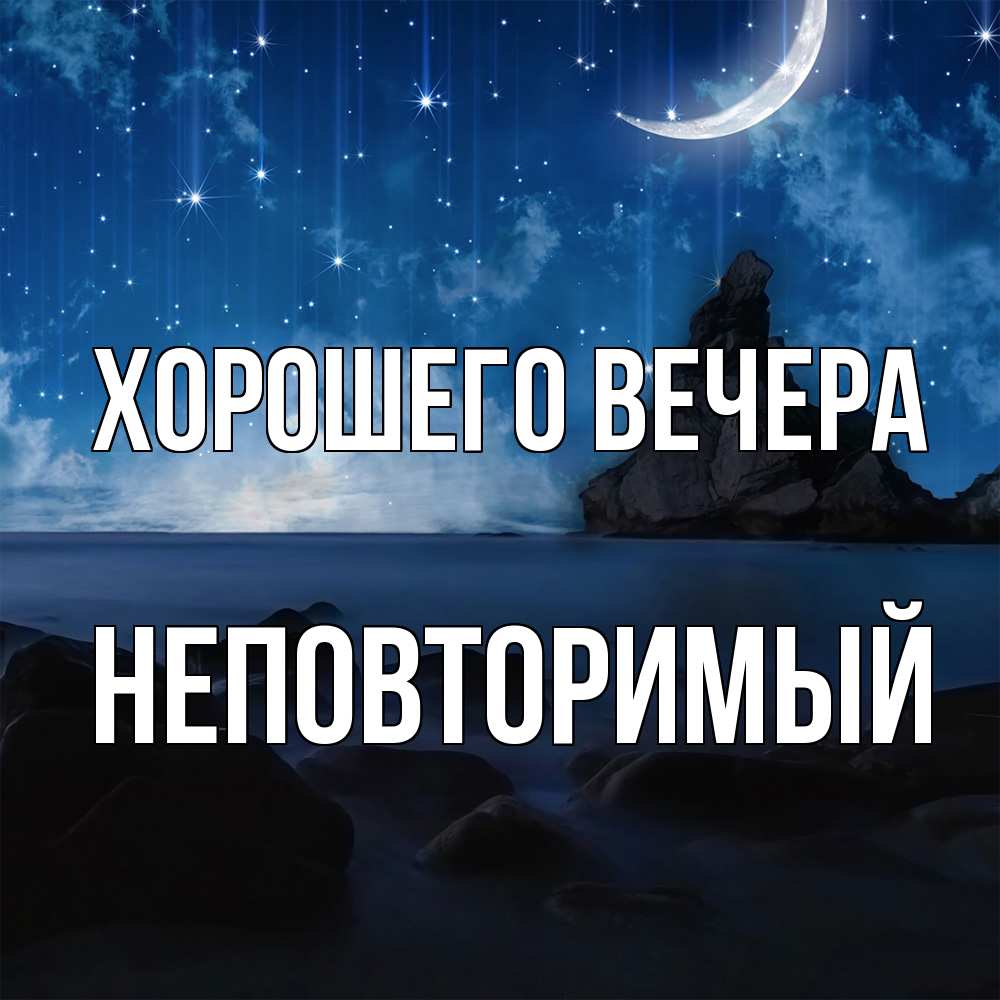 Открытка  для любимых и родных. неповторимый, Хорошего вечера  