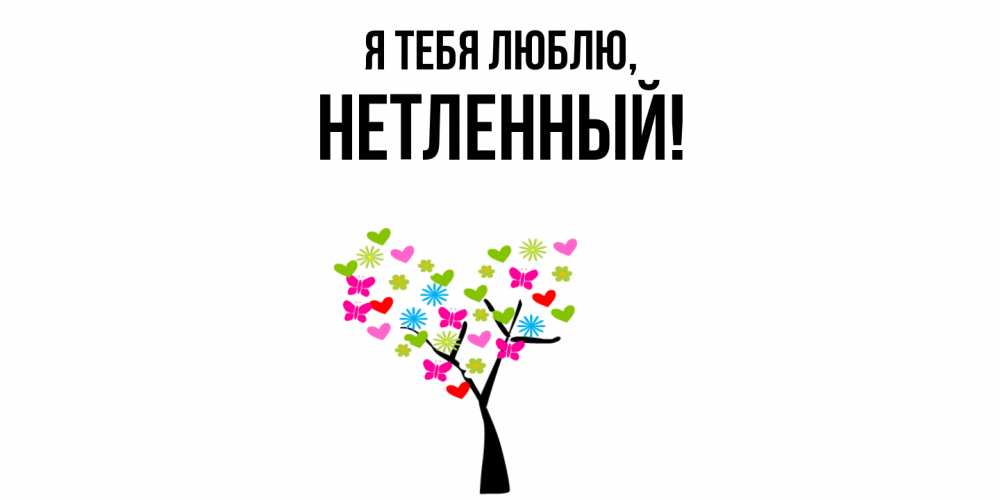 Открытка  для любимых и родных. нетленный, Я тебя люблю  