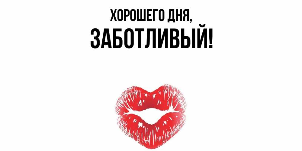 Открытка  для любимых и родных. заботливый, Хорошего дня  