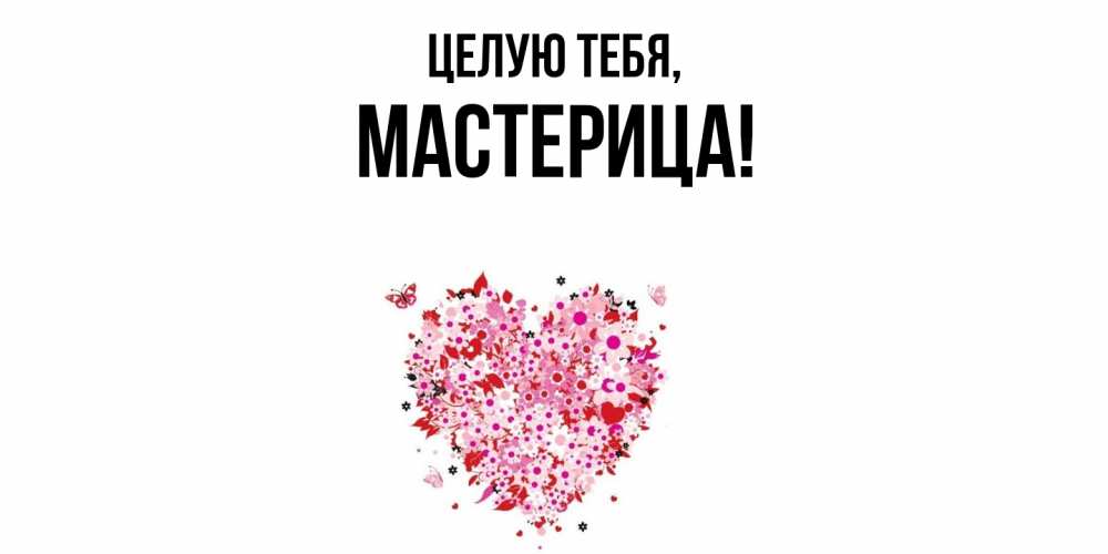 Открытка  для любимых и родных. мастерица, Целую тебя  