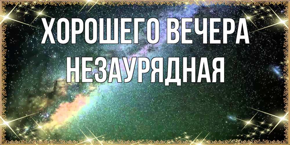 Картинка Хорошего вечера, незаурядная
