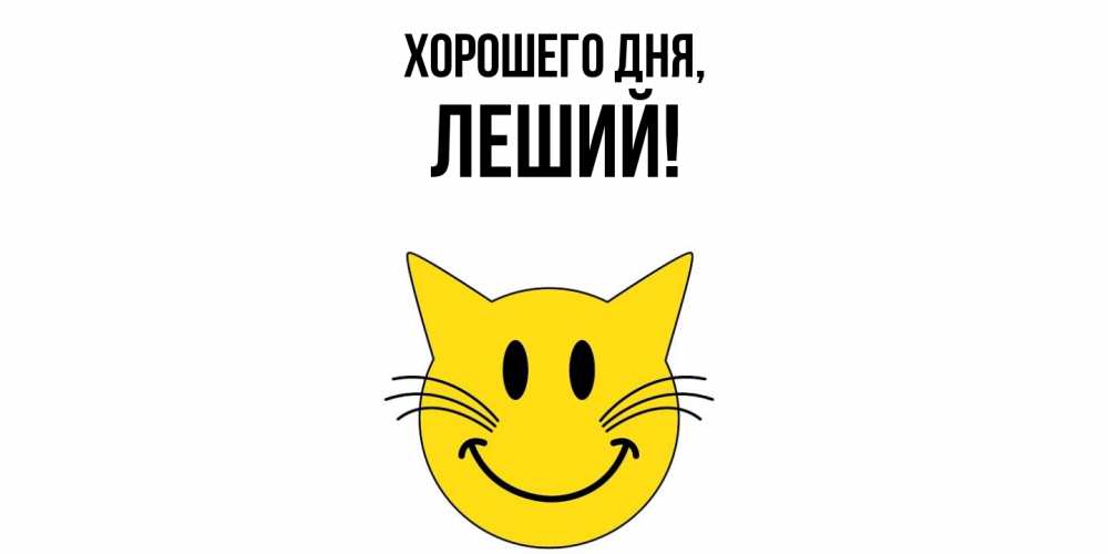 Открытка  для любимых и родных. леший, Хорошего дня  