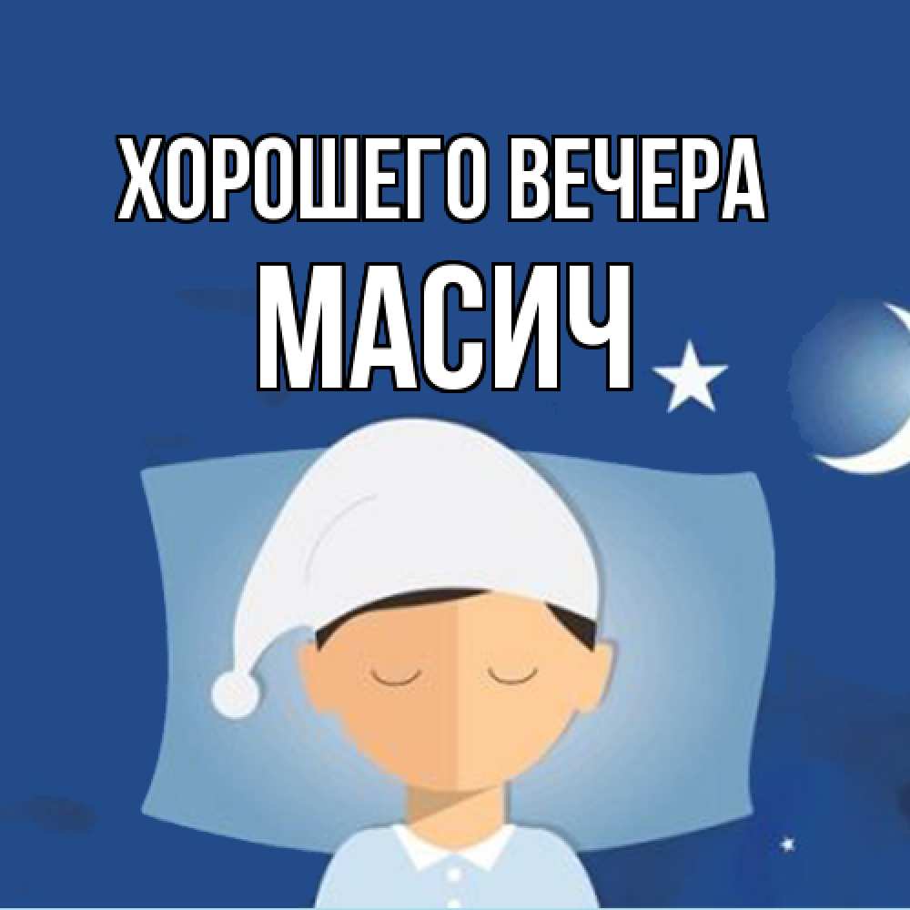 Открытка  для любимых и родных. масич, Хорошего вечера  
