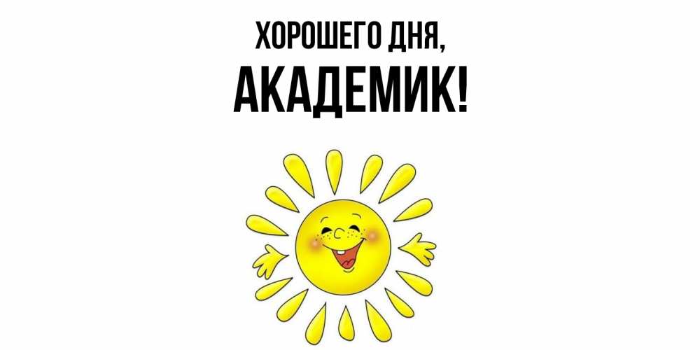 Открытка  для любимых и родных. академик, Хорошего дня  