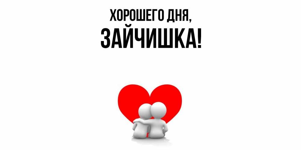 Открытка  для любимых и родных. зайчишка, Хорошего дня  