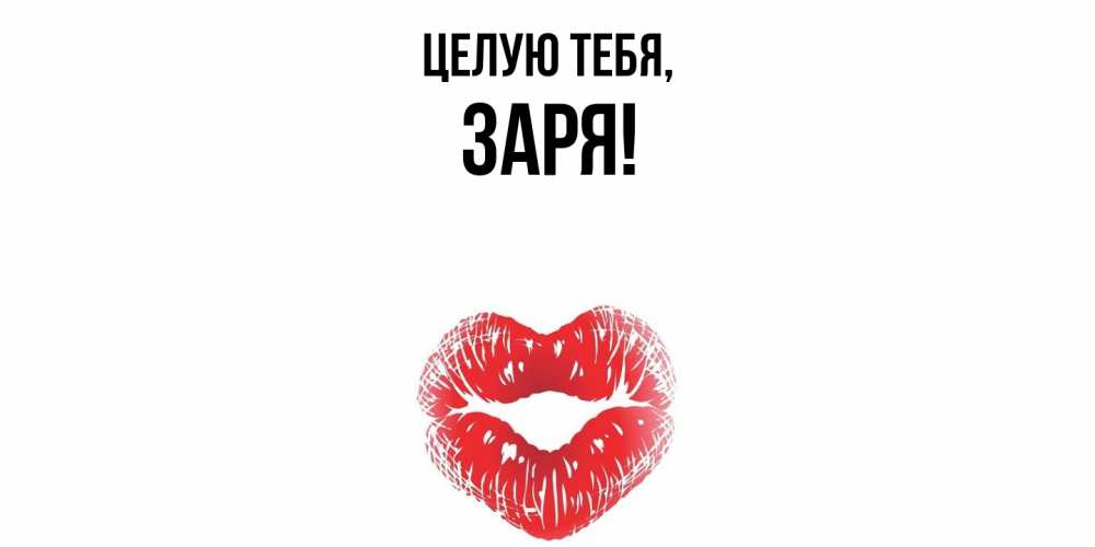 Открытка  для любимых и родных. заря, Целую тебя  