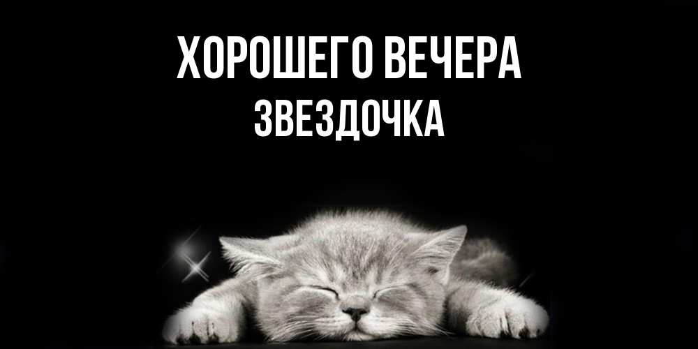 Открытка  для любимых и родных. звездочка, Хорошего вечера  