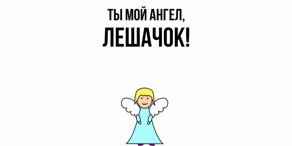 Открытка  для любимых и родных. лешачок, Ты мой ангел  