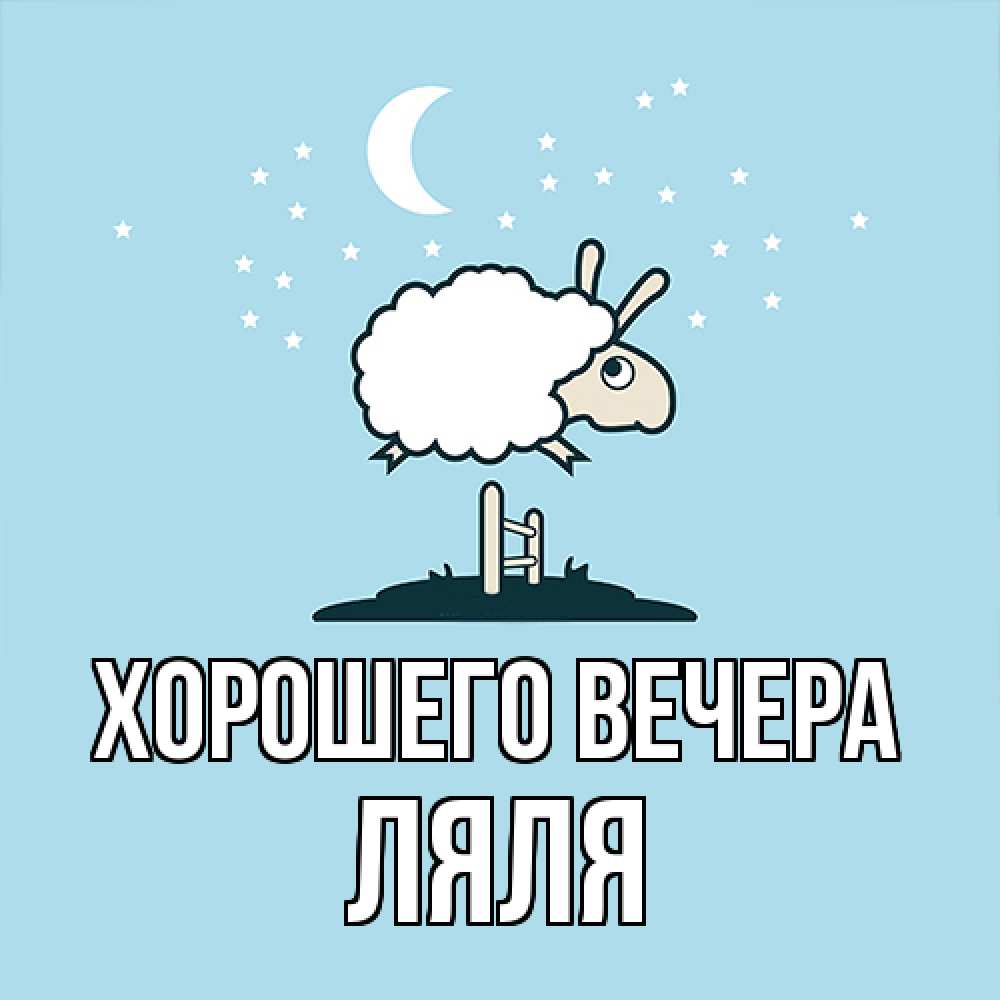 Открытка  для любимых и родных. ляля, Хорошего вечера  