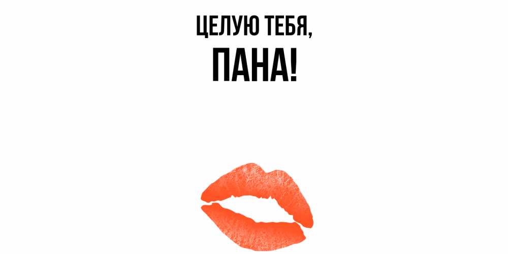 Открытка  для любимых и родных. пана, Целую тебя  