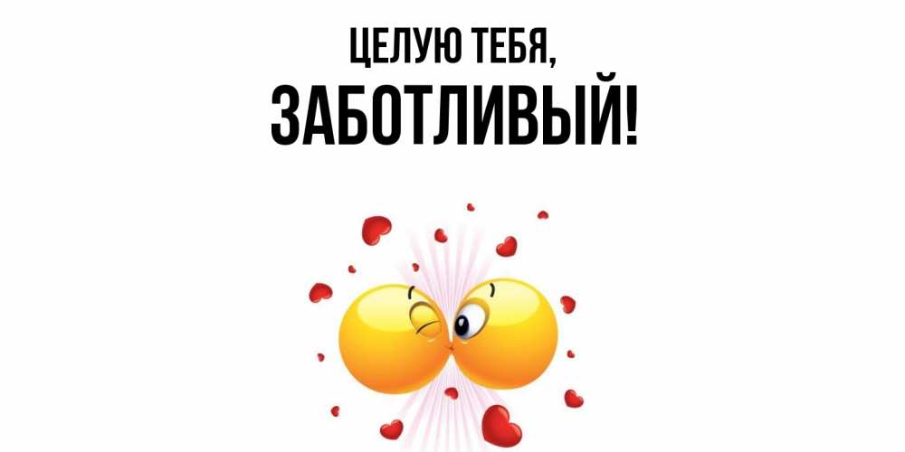 Картинка Целую тебя, заботливый