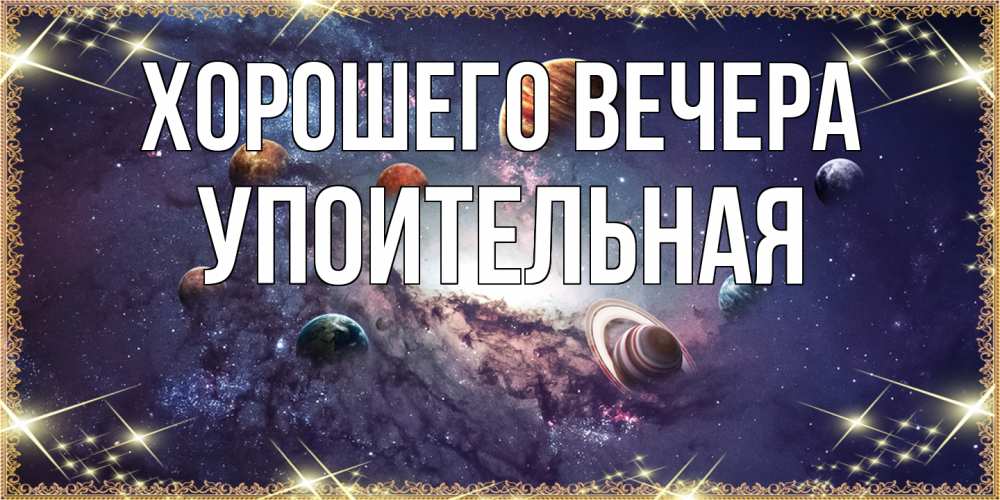 Открытка  для любимых и родных. упоительная, Хорошего вечера  