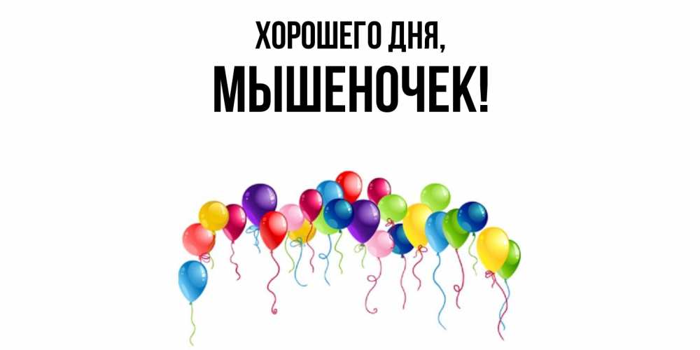 Картинка Хорошего дня, мышеночек