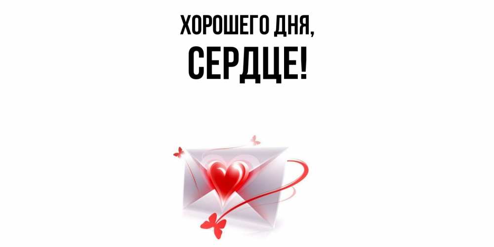 Открытка с именем, сердце, Хорошего дня