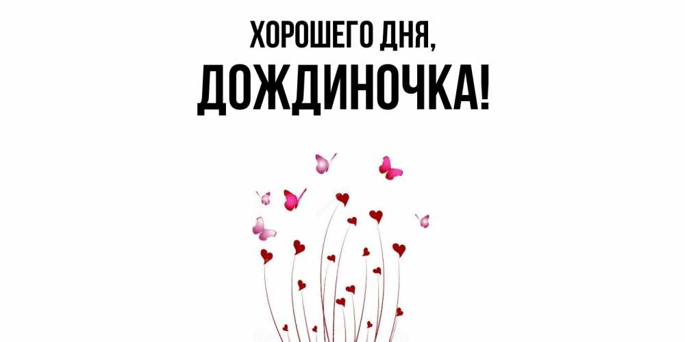 Открытка  для любимых и родных. дождиночка, Хорошего дня  