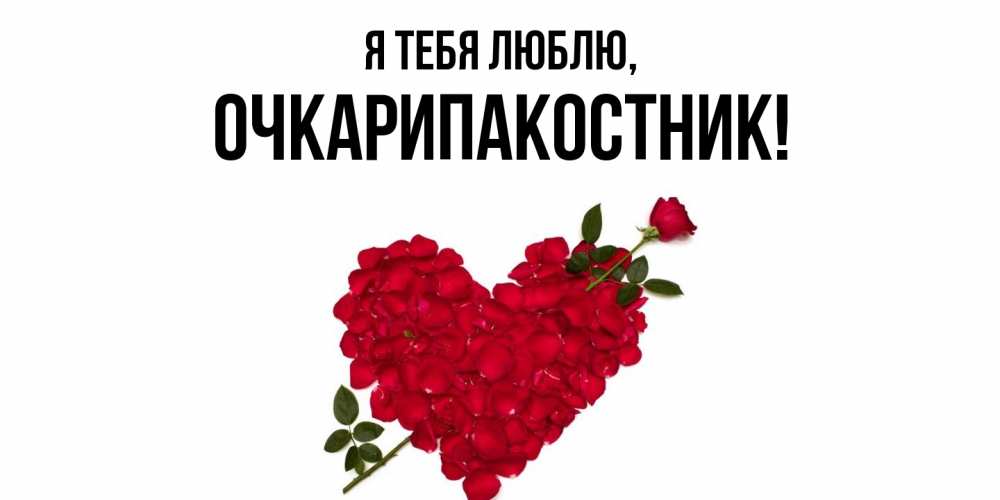 Открытка  для любимых и родных. очкарипакостник, Я тебя люблю  