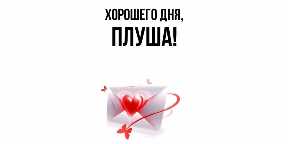 Открытка  для любимых и родных. плуша, Хорошего дня  