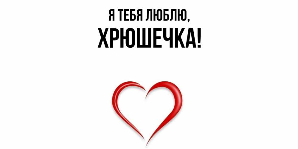 Открытка  для любимых и родных. хрюшечка, Я тебя люблю  