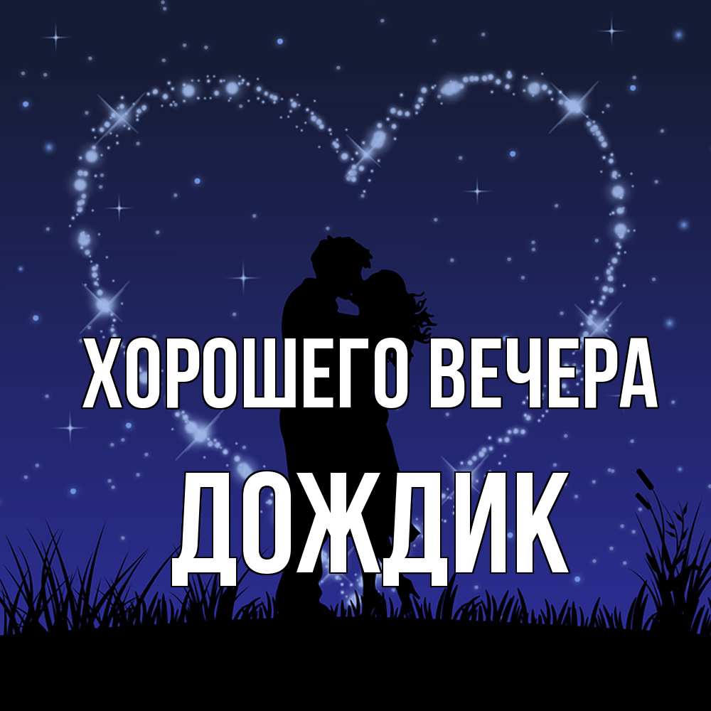 Картинка Хорошего вечера, дождик