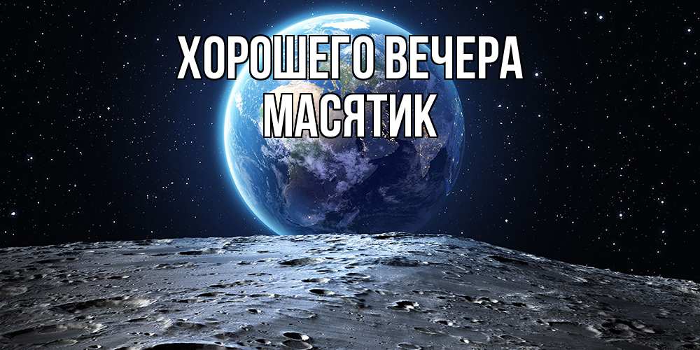 Открытка с именем, масятик, Хорошего вечера
