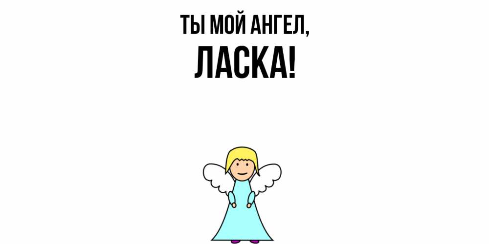 Открытка  для любимых и родных. ласка, Ты мой ангел  